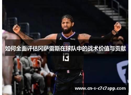 如何全面评估冈萨雷斯在球队中的战术价值与贡献 如何全面评估冈萨雷斯在球队中的战术价值与贡献