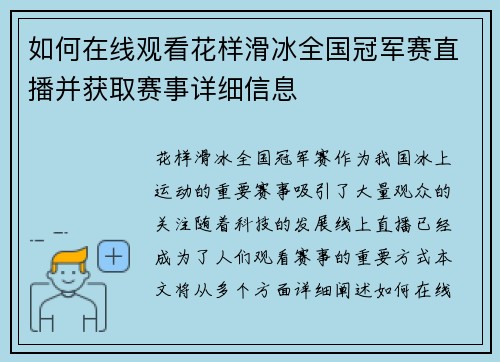 如何在线观看花样滑冰全国冠军赛直播并获取赛事详细信息 如何在线观看花样滑冰全国冠军赛直播并获取赛事详细信息