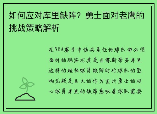 如何应对库里缺阵？勇士面对老鹰的挑战策略解析
