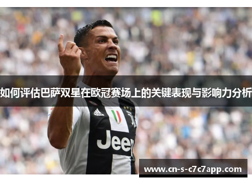 如何评估巴萨双星在欧冠赛场上的关键表现与影响力分析