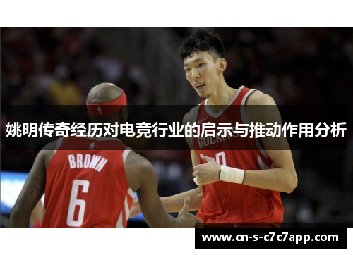 姚明传奇经历对电竞行业的启示与推动作用分析 姚明传奇经历对电竞行业的启示与推动作用分析