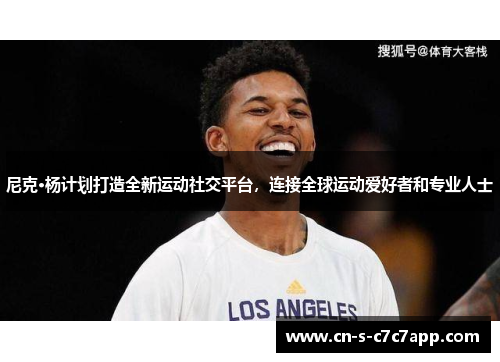 尼克·杨计划打造全新运动社交平台,连接全球运动爱好者和专业人士 尼克·杨计划打造全新运动社交平台,连接全球运动爱好者和专业人士