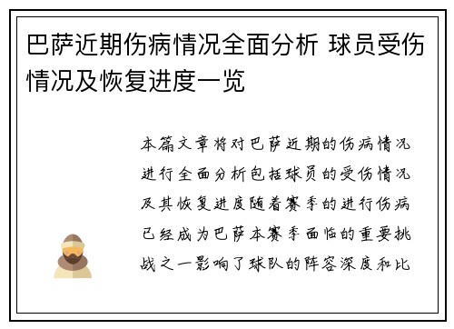 巴萨近期伤病情况全面分析 球员受伤情况及恢复进度一览 巴萨近期伤病情况全面分析 球员受伤情况及恢复进度一览