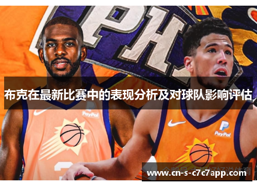 布克在最新比赛中的表现分析及对球队影响评估 布克在最新比赛中的表现分析及对球队影响评估