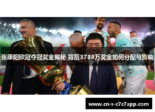 张康阳欧冠夺冠奖金揭秘 背后3788万奖金如何分配与影响 张康阳欧冠夺冠奖金揭秘 背后3788万奖金如何分配与影响