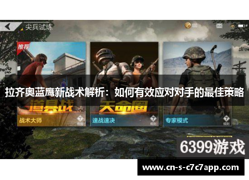 拉齐奥蓝鹰新战术解析:如何有效应对对手的最佳策略 拉齐奥蓝鹰新战术解析:如何有效应对对手的最佳策略