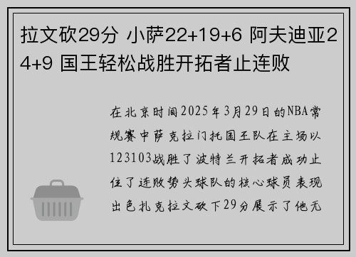 拉文砍29分 小萨22+19+6 阿夫迪亚24+9 国王轻松战胜开拓者止连败