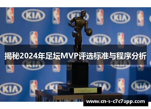 揭秘2024年足坛MVP评选标准与程序分析 揭秘2024年足坛MVP评选标准与程序分析