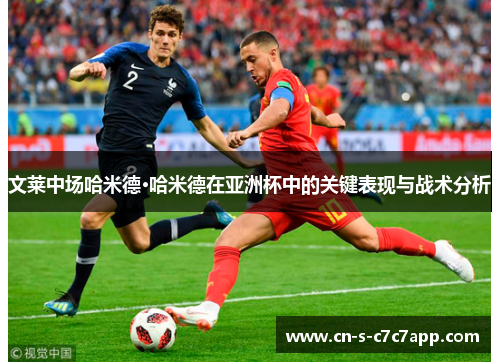 文莱中场哈米德·哈米德在亚洲杯中的关键表现与战术分析 文莱中场哈米德·哈米德在亚洲杯中的关键表现与战术分析