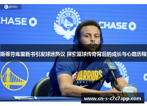 斯蒂芬库里新书引发球迷热议 探索篮球传奇背后的成长与心路历程 斯蒂芬库里新书引发球迷热议 探索篮球传奇背后的成长与心路历程