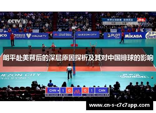 朗平赴美背后的深层原因探析及其对中国排球的影响 朗平赴美背后的深层原因探析及其对中国排球的影响