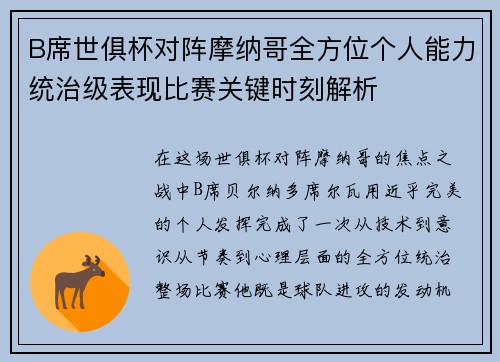 B席世俱杯对阵摩纳哥全方位个人能力统治级表现比赛关键时刻解析 B席世俱杯对阵摩纳哥全方位个人能力统治级表现比赛关键时刻解析
