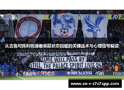 从吉鲁对阵利物浦看英超状态回暖的关键战术与心理信号解读 从吉鲁对阵利物浦看英超状态回暖的关键战术与心理信号解读