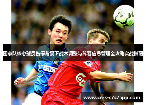 国家队核心球员伤停背景下战术调整与阵容应急管理全攻略实战指南