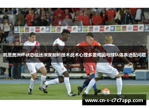 凯恩美洲杯状态低迷深度剖析技术战术心理多重成因与球队体系适配问题