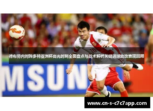 德布劳内对阵多特亚洲杯高光时刻全面盘点与战术解析关键进球助攻表现回顾 德布劳内对阵多特亚洲杯高光时刻全面盘点与战术解析关键进球助攻表现回顾