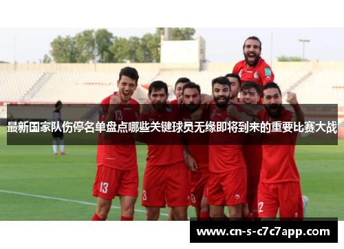 最新国家队伤停名单盘点哪些关键球员无缘即将到来的重要比赛大战 最新国家队伤停名单盘点哪些关键球员无缘即将到来的重要比赛大战