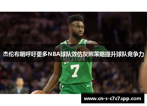 杰伦布朗呼吁更多NBA球队效仿灰熊策略提升球队竞争力