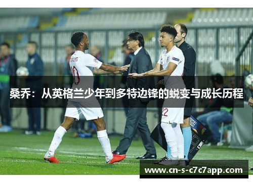 桑乔：从英格兰少年到多特边锋的蜕变与成长历程