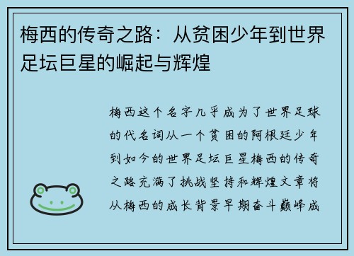 梅西的传奇之路:从贫困少年到世界足坛巨星的崛起与辉煌 梅西的传奇之路:从贫困少年到世界足坛巨星的崛起与辉煌
