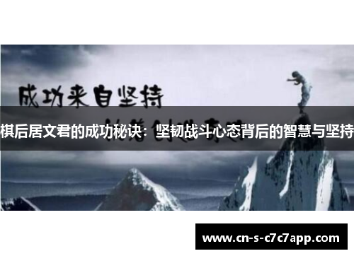 棋后居文君的成功秘诀:坚韧战斗心态背后的智慧与坚持 棋后居文君的成功秘诀:坚韧战斗心态背后的智慧与坚持