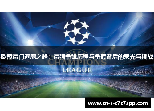 欧冠豪门逐鹿之路：豪强争锋历程与争冠背后的荣光与挑战