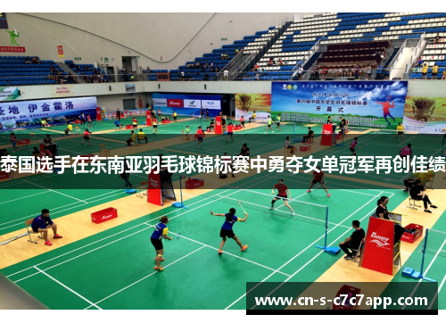 泰国选手在东南亚羽毛球锦标赛中勇夺女单冠军再创佳绩