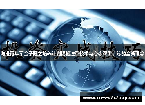 海港青年军金子隆之培养计划揭秘注重技术与心态双重训练的全新理念 海港青年军金子隆之培养计划揭秘注重技术与心态双重训练的全新理念