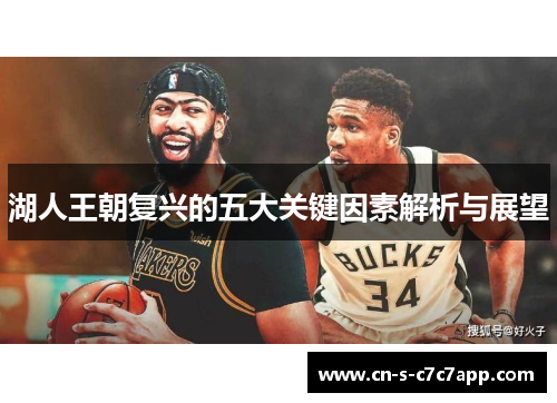 湖人王朝复兴的五大关键因素解析与展望