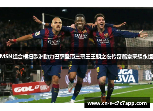 MSN组合横扫欧洲助力巴萨登顶三冠王王朝之夜传奇篇章荣耀永恒