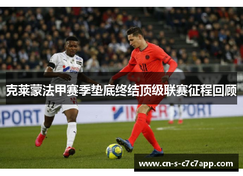 克莱蒙法甲赛季垫底终结顶级联赛征程回顾