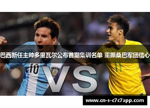 巴西新任主帅多里瓦尔公布首期集训名单 重振桑巴军团信心