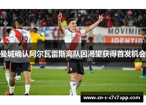 曼城确认阿尔瓦雷斯离队因渴望获得首发机会