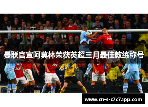 曼联官宣阿莫林荣获英超三月最佳教练称号