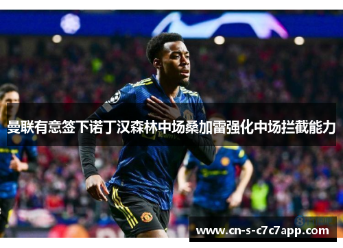 曼联有意签下诺丁汉森林中场桑加雷强化中场拦截能力 曼联有意签下诺丁汉森林中场桑加雷强化中场拦截能力