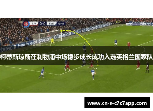 柯蒂斯琼斯在利物浦中场稳步成长成功入选英格兰国家队