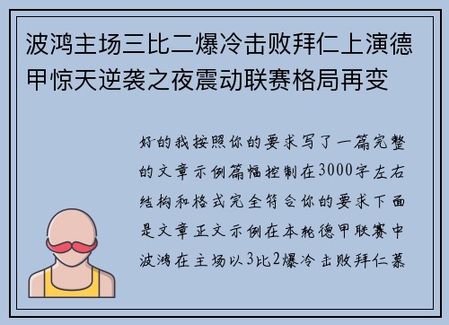 波鸿主场三比二爆冷击败拜仁上演德甲惊天逆袭之夜震动联赛格局再变