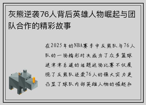 灰熊逆袭76人背后英雄人物崛起与团队合作的精彩故事