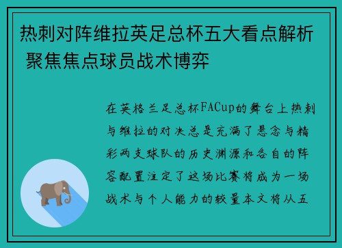 热刺对阵维拉英足总杯五大看点解析 聚焦焦点球员战术博弈