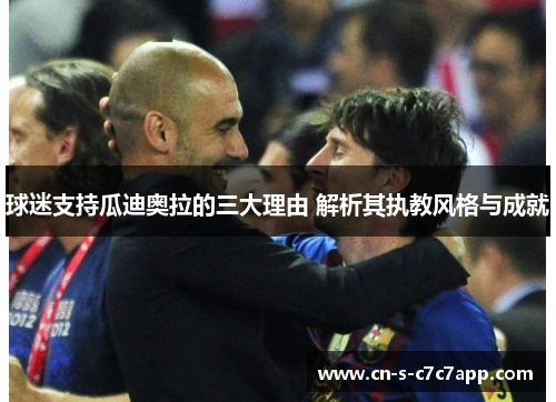 球迷支持瓜迪奥拉的三大理由 解析其执教风格与成就
