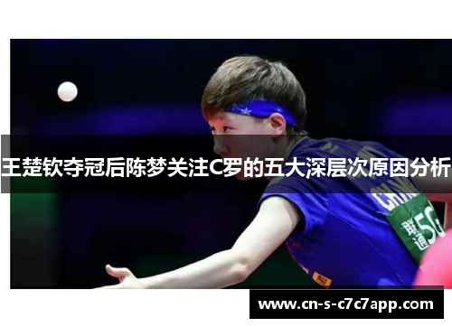 王楚钦夺冠后陈梦关注C罗的五大深层次原因分析