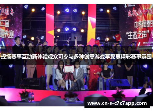 现场赛事互动新体验观众可参与多种创意游戏享受更精彩赛事氛围