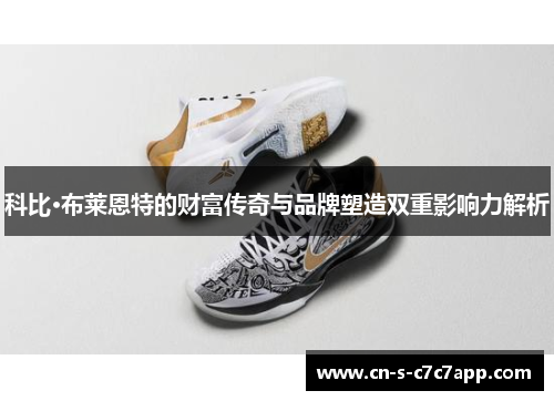 科比·布莱恩特的财富传奇与品牌塑造双重影响力解析