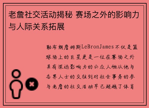 老詹社交活动揭秘 赛场之外的影响力与人际关系拓展