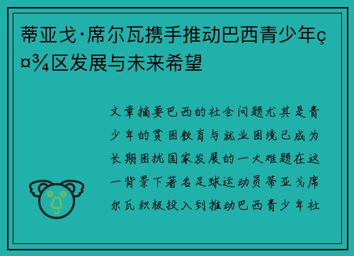蒂亚戈·席尔瓦携手推动巴西青少年社区发展与未来希望 蒂亚戈·席尔瓦携手推动巴西青少年社区发展与未来希望
