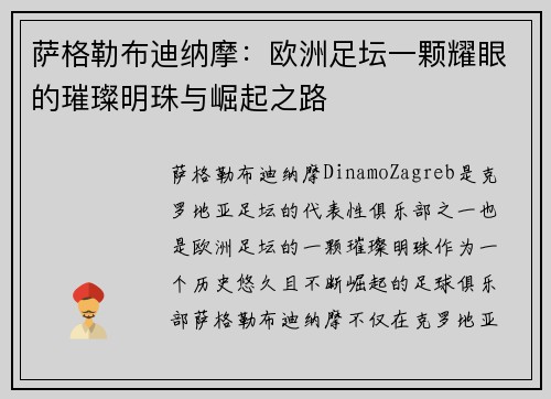 萨格勒布迪纳摩:欧洲足坛一颗耀眼的璀璨明珠与崛起之路 萨格勒布迪纳摩:欧洲足坛一颗耀眼的璀璨明珠与崛起之路