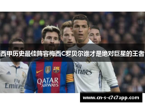 西甲历史最佳阵容梅西C罗贝尔谁才是绝对巨星的王者 西甲历史最佳阵容梅西C罗贝尔谁才是绝对巨星的王者