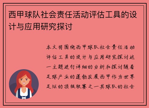 西甲球队社会责任活动评估工具的设计与应用研究探讨 西甲球队社会责任活动评估工具的设计与应用研究探讨