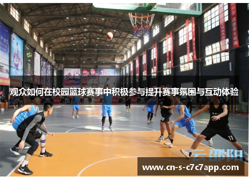 观众如何在校园篮球赛事中积极参与提升赛事氛围与互动体验 观众如何在校园篮球赛事中积极参与提升赛事氛围与互动体验