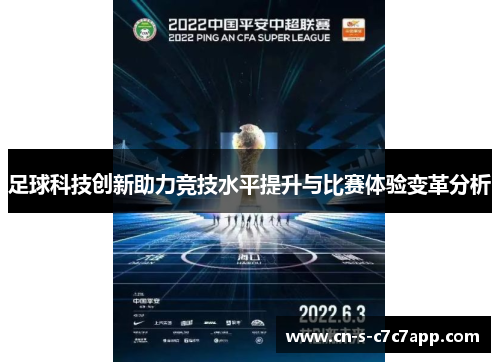 足球科技创新助力竞技水平提升与比赛体验变革分析 足球科技创新助力竞技水平提升与比赛体验变革分析